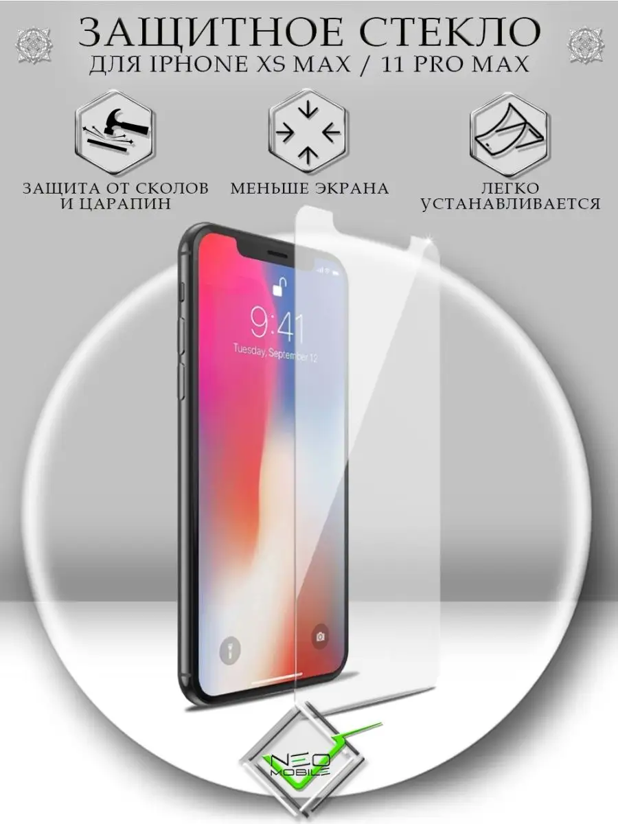 Защитное стекло на iPhone 11 Pro Max Xs Max без рамки NeoMobile 131650783  купить за 140 ₽ в интернет-магазине Wildberries