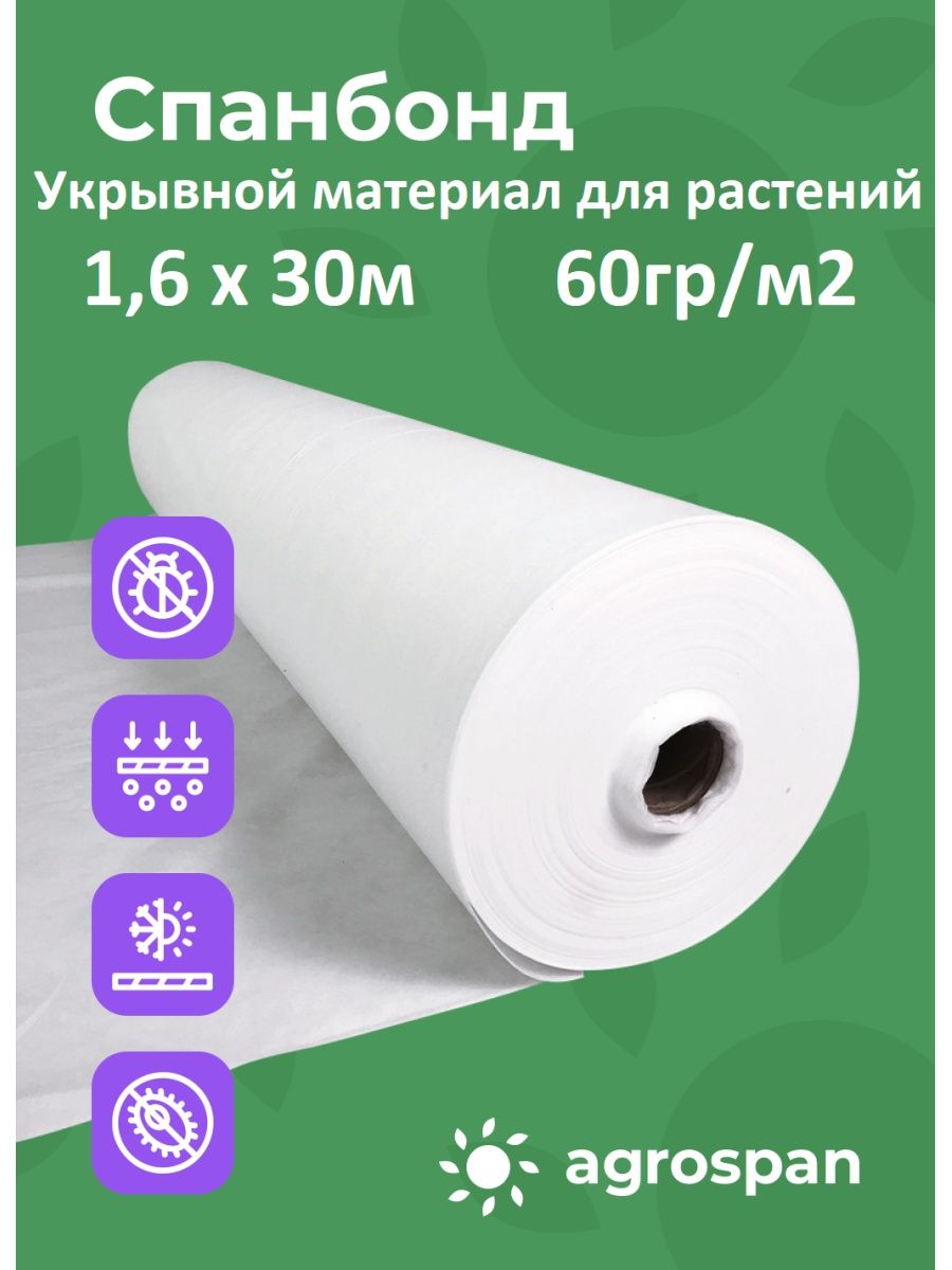 Спанбонд 60 г/м2 белый. Агроспан 80 белый. Агроспан белый и черный. Агроспан укрывной материал характеристики.