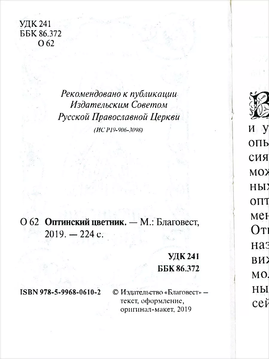 Оптинский цветник. Карманный формат. Серия: В дорогу. Благовест 131661597  купить в интернет-магазине Wildberries