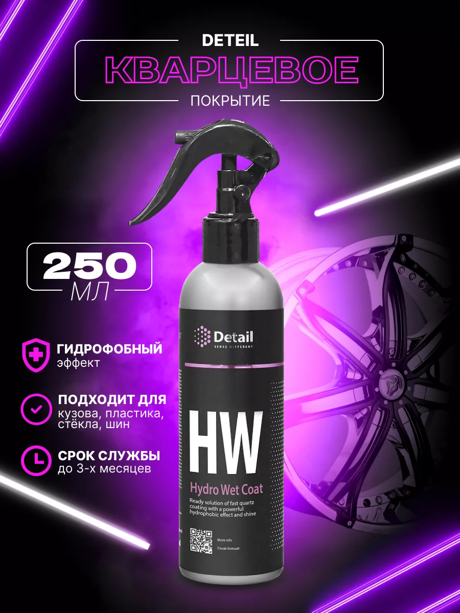 Кварцевое покрытие Hydro Wet Coat 250 мл Detail 131670612 купить за 727 ₽ в  интернет-магазине Wildberries