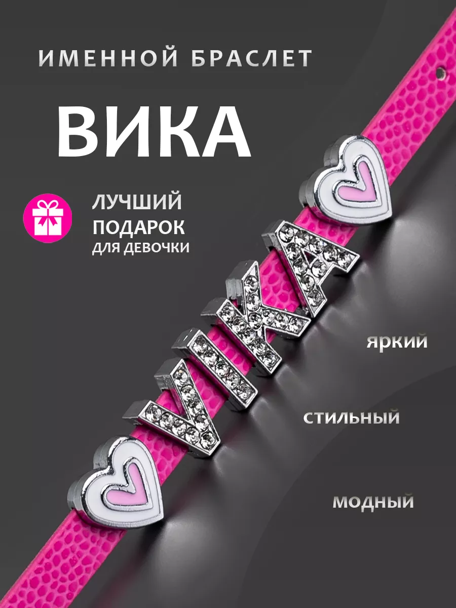 Именной браслет на руку со стразами Вика happyliva 131670692 купить за 536  ₽ в интернет-магазине Wildberries