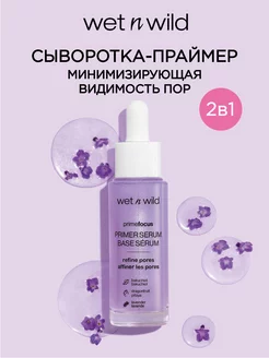 Сыворотка-праймер для лица минимизирующая поры, 30 мл Wet n Wild 131678266 купить за 842 ₽ в интернет-магазине Wildberries