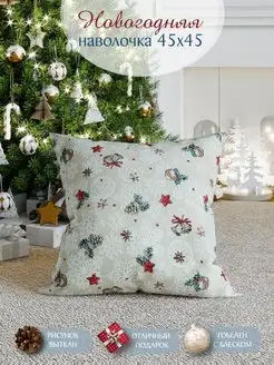 Наволочка новогодняя 45х45 декоративная