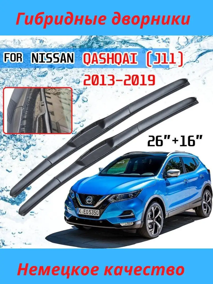 Резинки щеток стеклоочистителей Nissan Qashqai 2 пок., (13-н.в.) (26