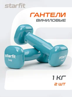 Гантели для спорта и фитнеса 1 кг Starfit 131686501 купить за 672 ₽ в интернет-магазине Wildberries