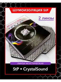 Линза акустическая CrystalSound для автомобильных дверей STP СТАНДАРТПЛАСТ 131693090 купить за 725 ₽ в интернет-магазине Wildberries