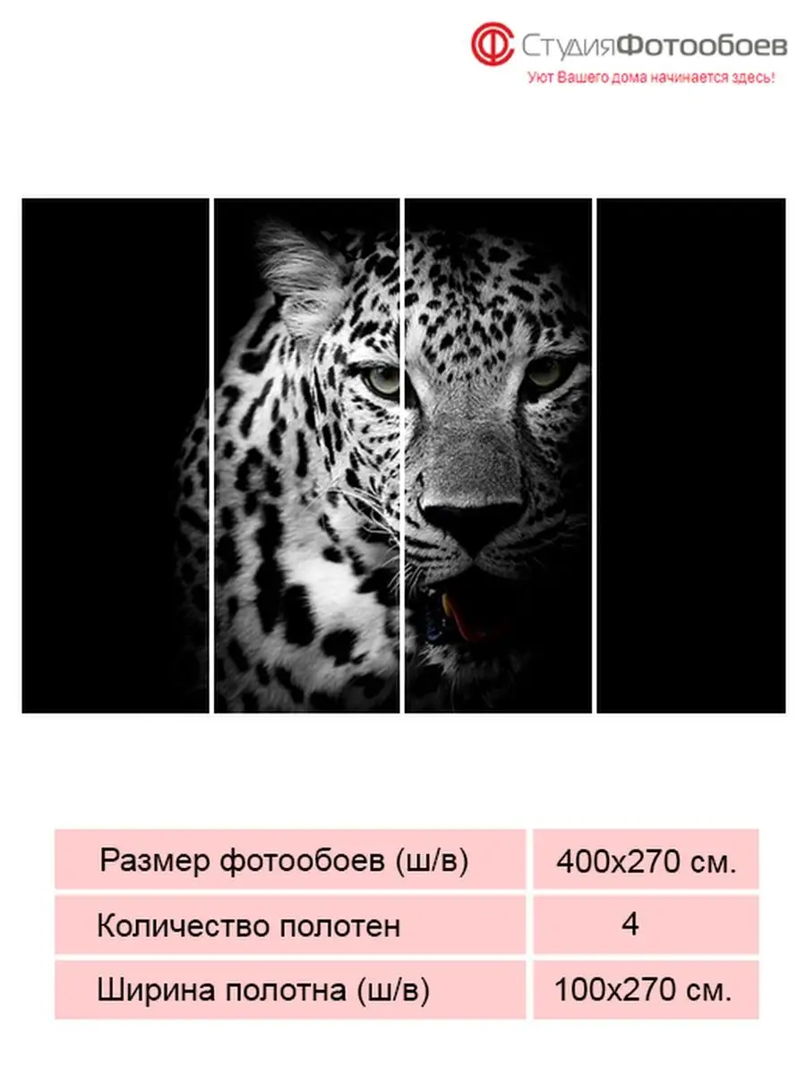 Леопард, 400х270, 4 полотна СтудияФотообоев 131697973 купить за 7 934 ₽ в  интернет-магазине Wildberries