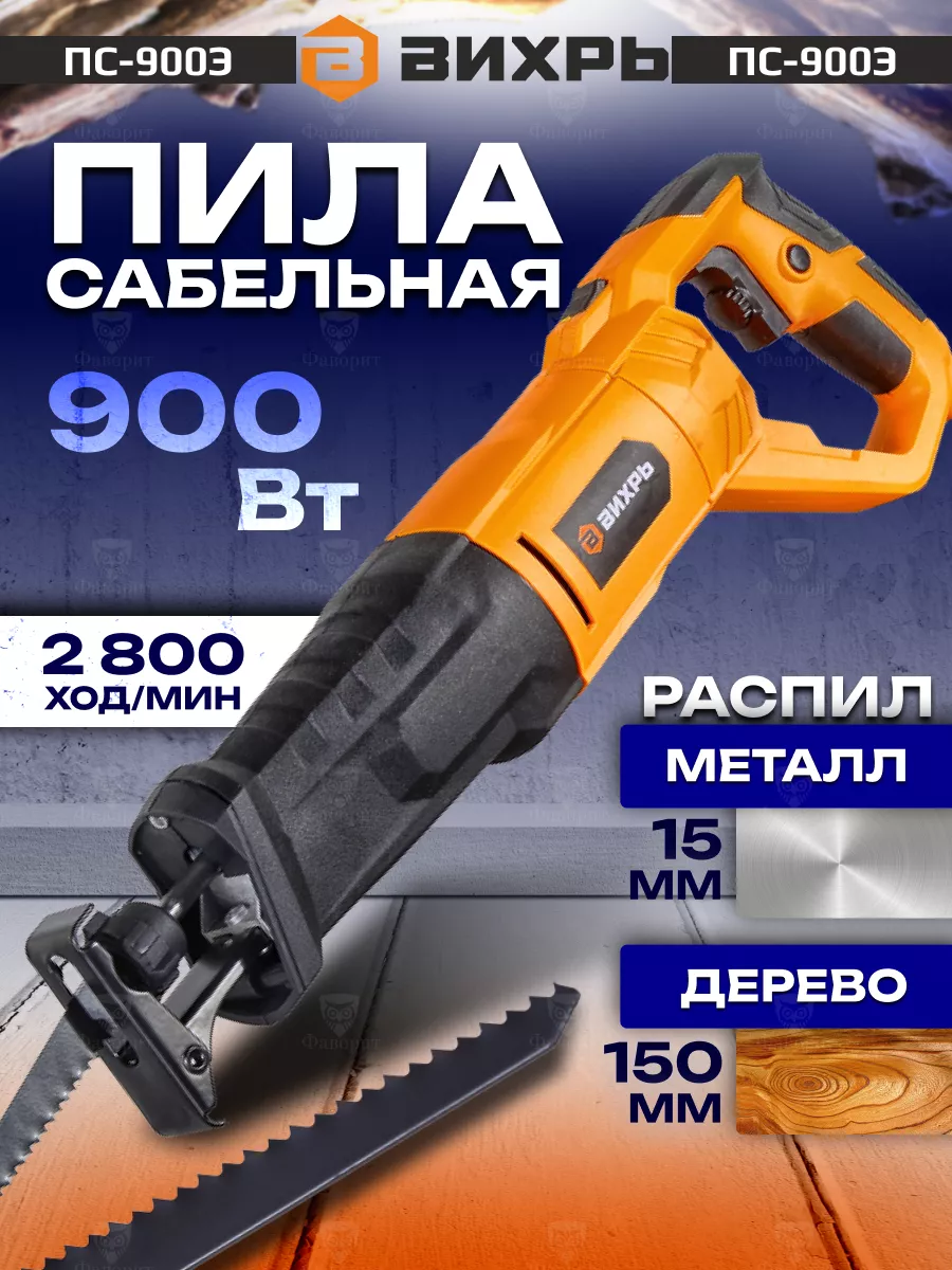 Сабельная пила ПС-900Э
