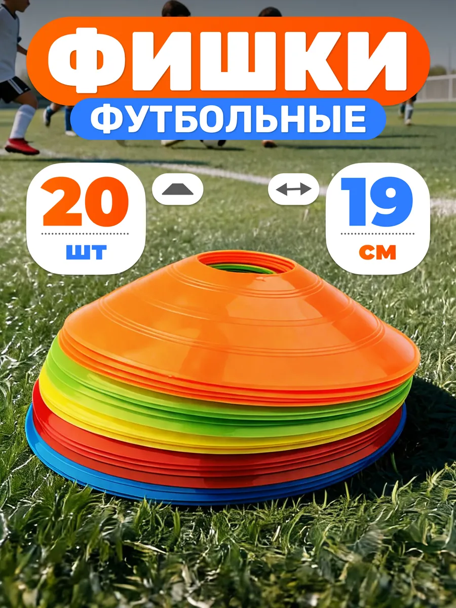 Конусы фишки спортивные d-19 см для футбола 20 шт