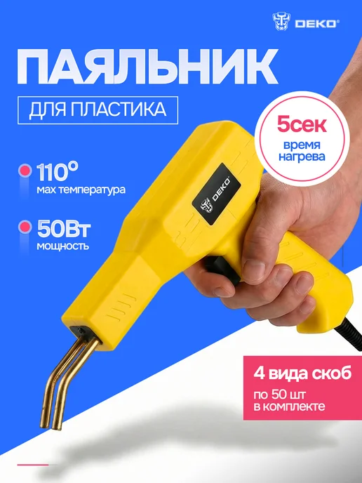 DEKO Паяльник для пластика DKWG50, 50 Вт, 50 Вт