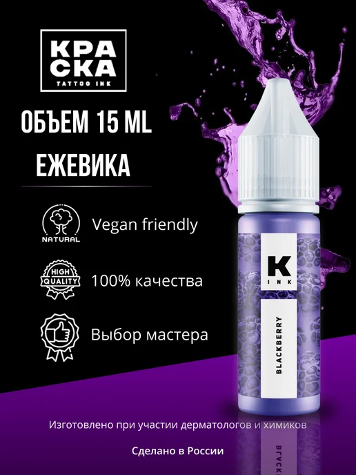 Краска tattoo ink Краска пигмент для тату 15 мл Ежевика, 15 мл