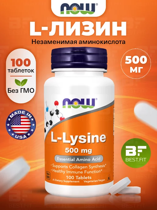 NOW Лизин 500 мг L-Lysine для суставов и связок, от герпеса