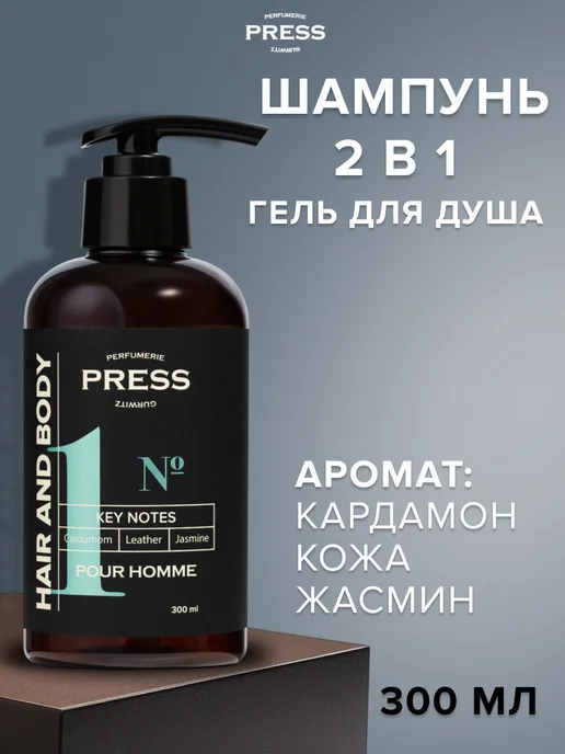 PRESS GURWITZ PERFUMERIE Шампунь-гель мужской 2-в-1 для тела и волос №1, вариант