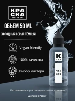 Краска для тату Холодный серый тёмный Краска tattoo ink 131721402 купить за 1 103 ₽ в интернет-магазине Wildberries