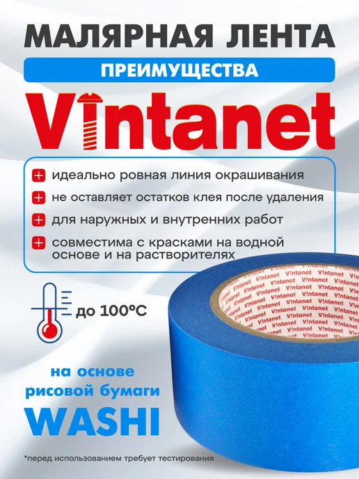 VINTANET Малярный скотч Washi для четкого края 48мм х 50м, 50 м, фото 2