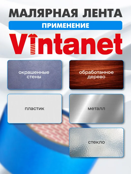 VINTANET Малярный скотч Washi для четкого края 48мм х 50м, 50 м, фото 3