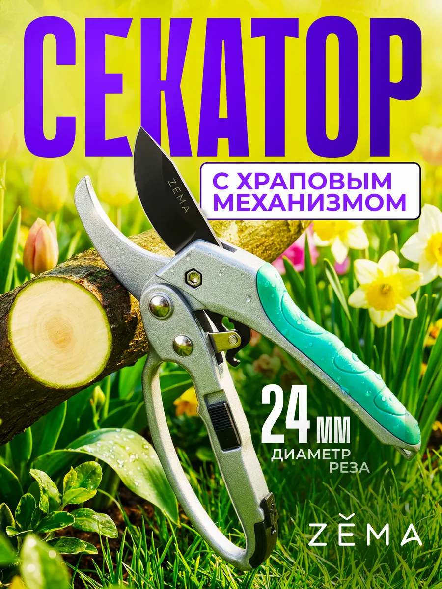 Профессиональный секатор с храповым механизмом ZM3003