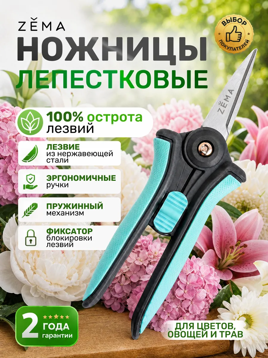 Ножницы садовые лепестковые ZM2001 Zema
