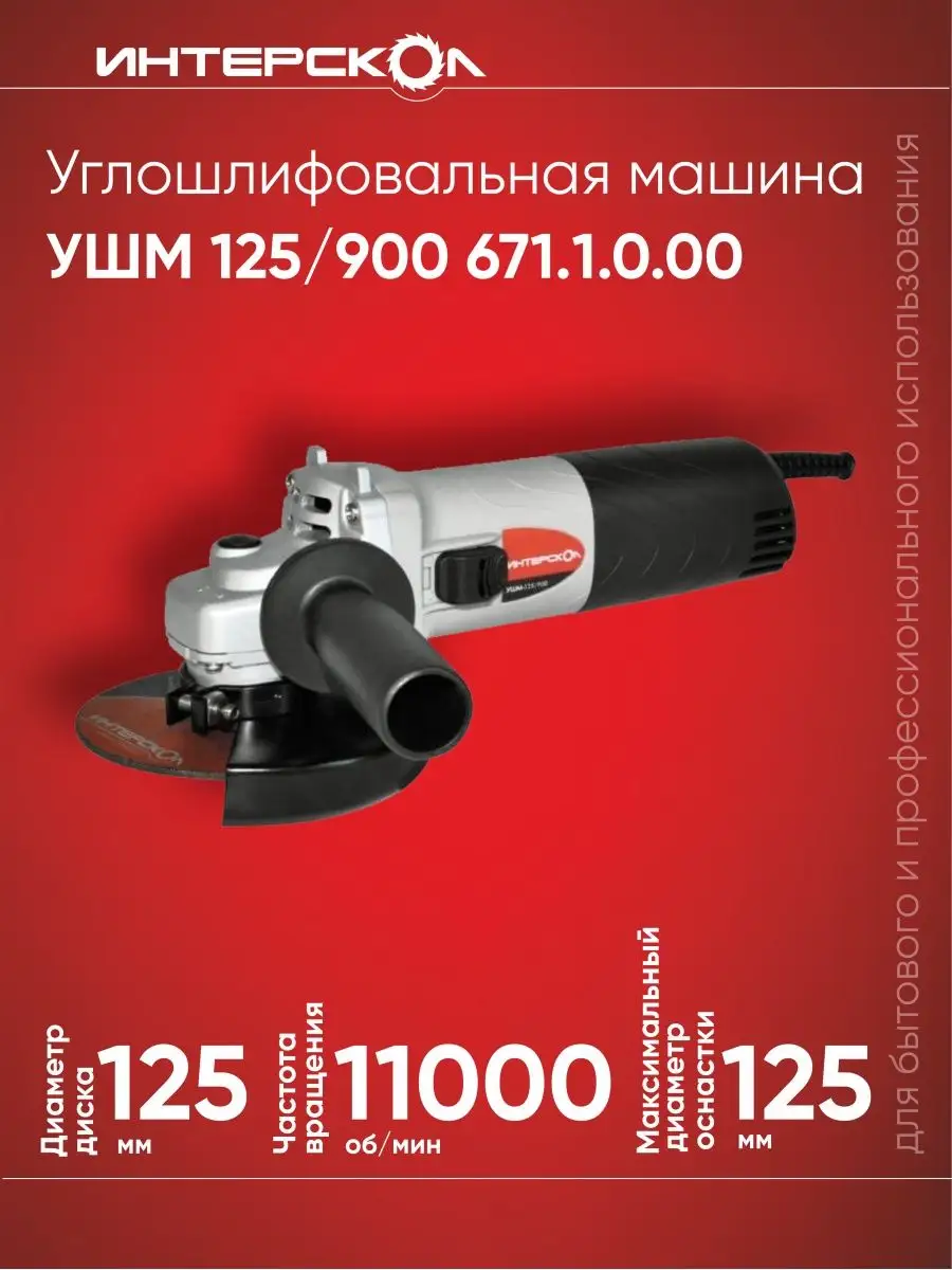 УШМ Интерскол 125/900 ИНТЕРСКОЛ 131729705 купить за 3 193 ₽ в  интернет-магазине Wildberries