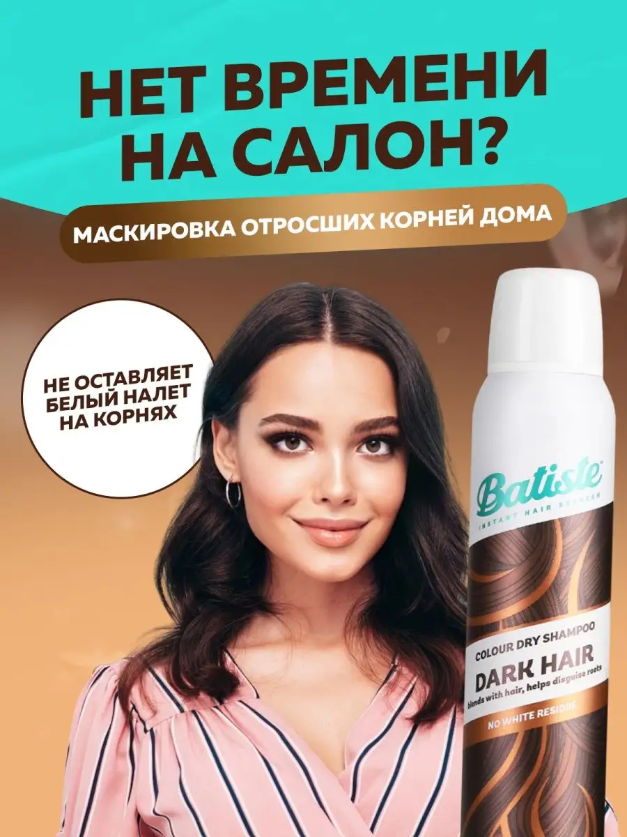 Сухой шампунь для темных волос спрей 200 мл BATISTE 131730742 купить за 737  ₽ в интернет-магазине Wildberries