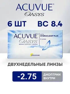 Контактные линзы Акувью Oasys -2.75 ACUVUE 131734844 купить за 1 561 ₽ в интернет-магазине Wildberries