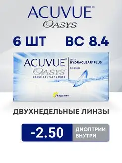 Контактные линзы Oasys -2.5 ACUVUE 131734845 купить за 1 561 ₽ в интернет-магазине Wildberries