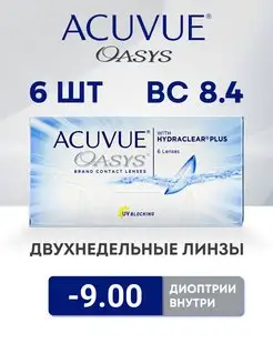 Контактные линзы Oasys -9 Acuvue 131734890 купить за 1 305 ₽ в интернет-магазине Wildberries