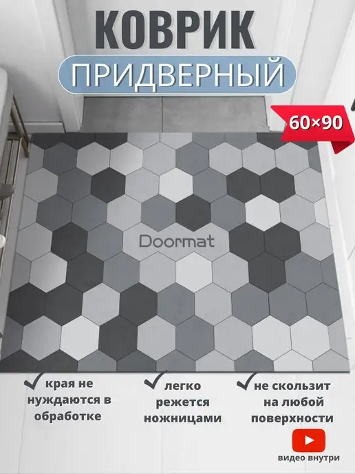 your carpet Коврик в прихожую придверный резиновый соты