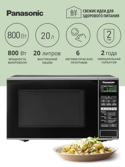 Panasonic Микроволновая печь NN-ST254MZPE, 20 л, серебристая, черный