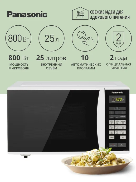 Panasonic Микроволновая печь свч NN-ST342WZPE, черный