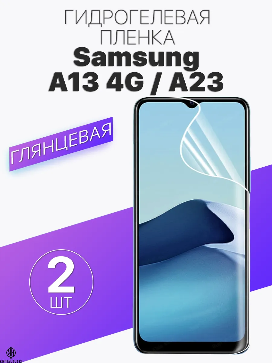 Глянцевая защитная плёнка для Samsung Galaxy A23 A13