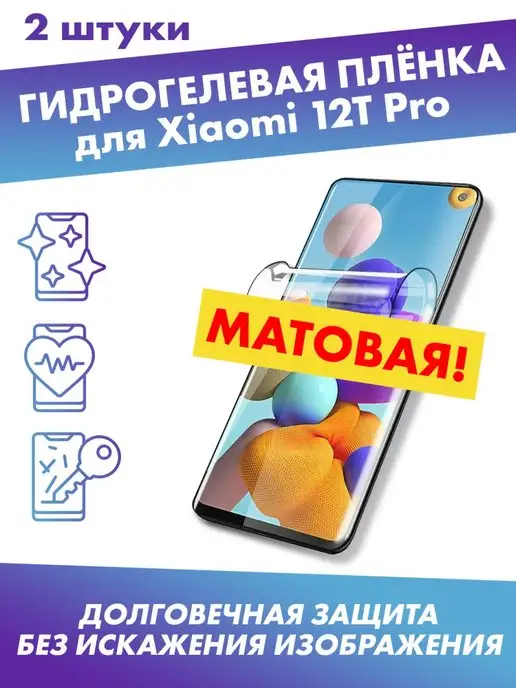 Profit Защитная плёнка гидрогелевая для Xiaomi 12T, 12T Pro