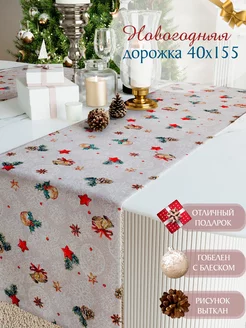 Дорожка на стол новогодняя 40х155 см гобеленовая Pettirosso 131739088 купить за 451 ₽ в интернет-магазине Wildberries