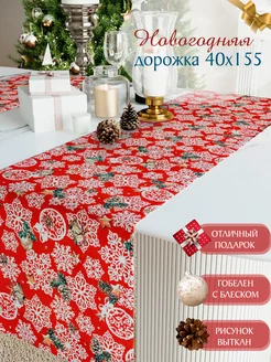 Дорожка на стол 40х155см новогодняя гобеленовая Pettirosso 131739090 купить за 451 ₽ в интернет-магазине Wildberries