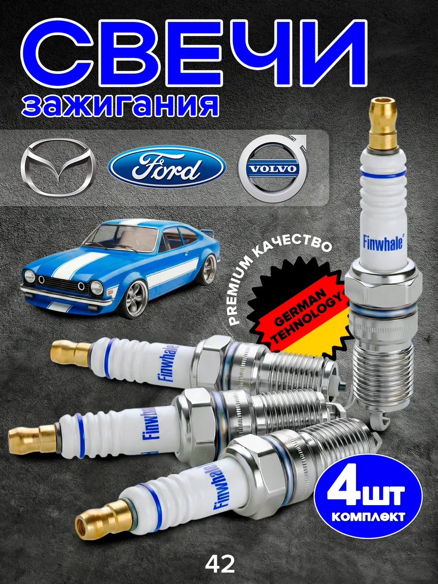 Свечи зажигания Ford Focus Galaxy Mazda Volvo Opel