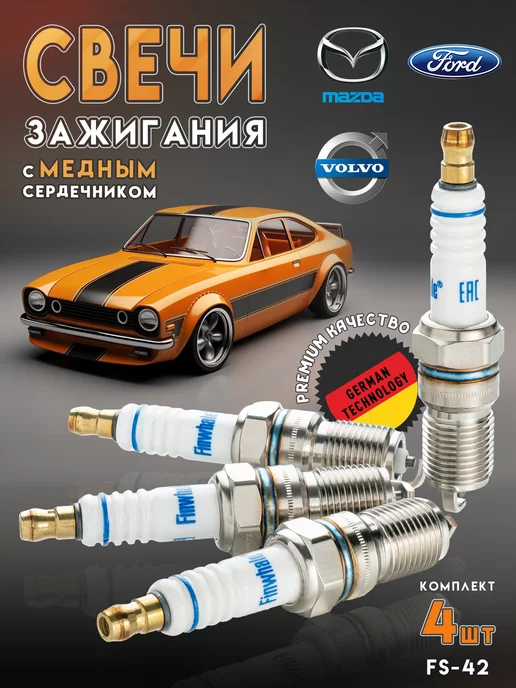 Finwhale Свечи зажигания на Ford Mazda Volvo Fs-42