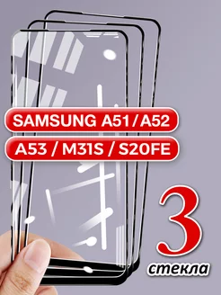 Защитное стекло на Samsung а51 a52 a53 s20fe m31s GlassMaier 131739636 купить за 122 ₽ в интернет-магазине Wildberries