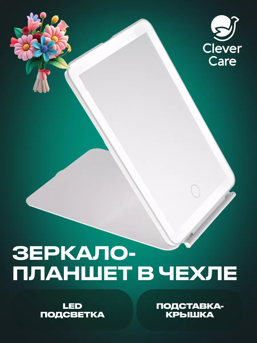 Зеркало с подсветкой настольное косметическое CleverCare 131741615 купить  за 1 462 ₽ в интернет-магазине Wildberries