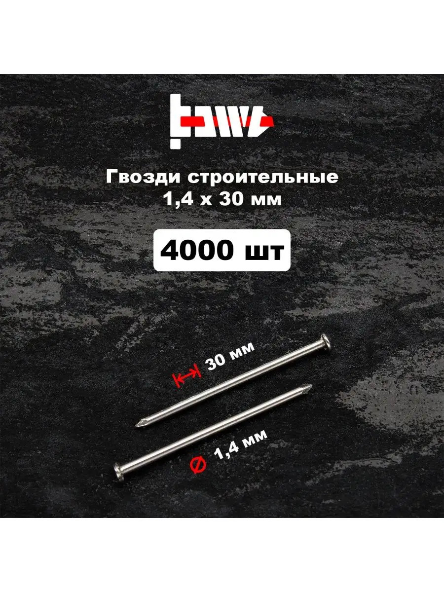 Гвозди строительные 1,4х30 мм 4000 шт.