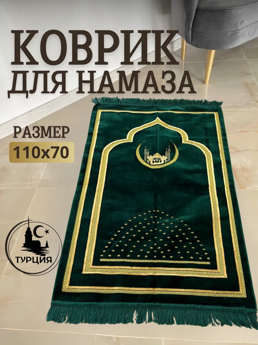 Коврик молитвенный для намаза/для молитвы намазник/намазлык
