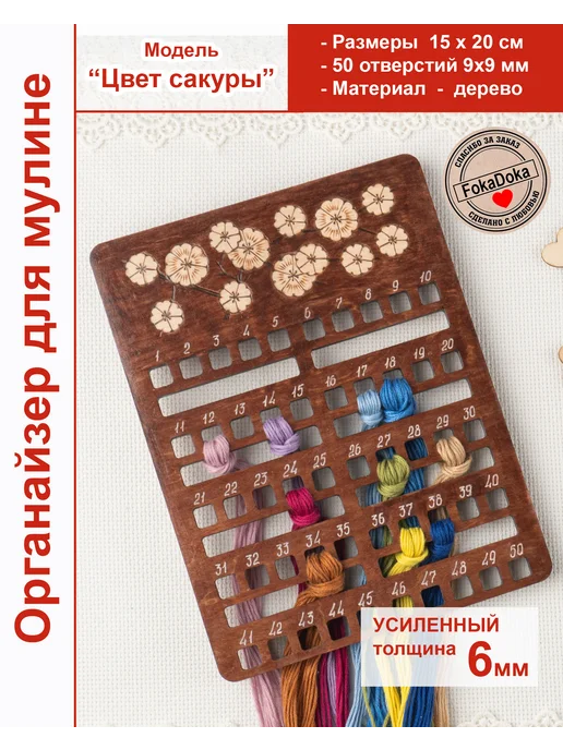 FOKADOKA Органайзер для мулине на 50 цветов, 50 цв.