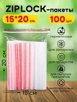 Зип пакеты с застежкой ZipLock 15х20 100 UNZI 131752669 купить за 159 ₽ в интернет-магазине Wildberries