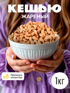 Кешью жареный крупный 1 кг. Nuts4U 131754274 купить за 1 180 ₽ в интернет-магазине Wildberries