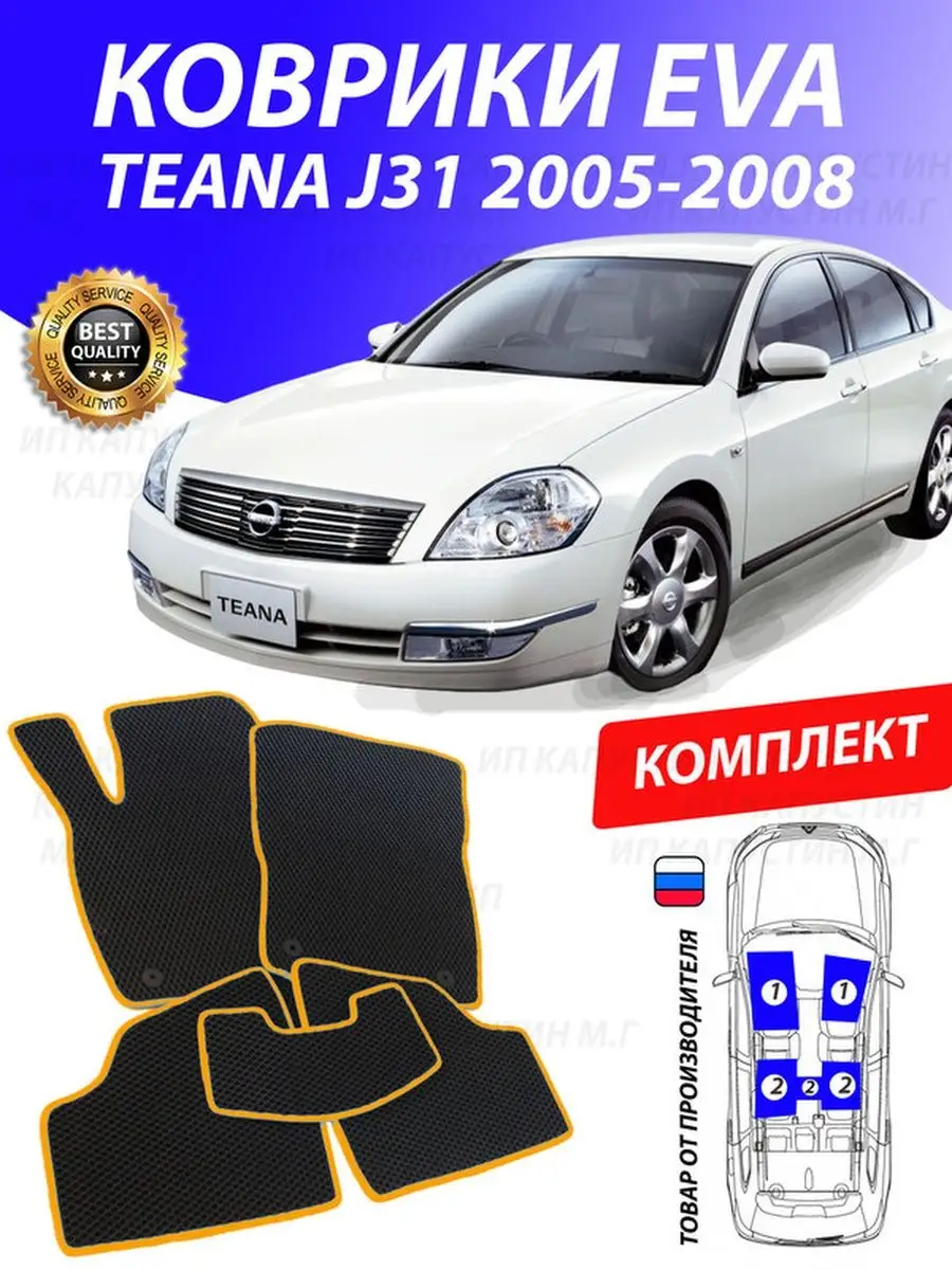 Коврики Ниссан Теана J31 Nissan Teana 31 GOOD DEAL STORE 131755982 купить  за 2 153 ₽ в интернет-магазине Wildberries