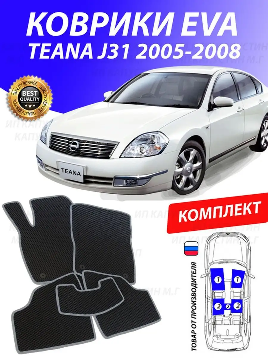 Коврики Ниссан Теана J31 Nissan Teana 31 GOOD DEAL STORE 131755983 купить  за 2 153 ₽ в интернет-магазине Wildberries