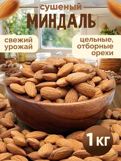 Миндаль сырой 1 кг, орехи,еда в дорогу,сладости, пп Nuts4U 131757051 купить за 784 ₽ в интернет-магазине Wildberries