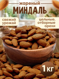 Орехи миндаль жареный 1 кг Nuts4U 131758750 купить за 858 ₽ в интернет-магазине Wildberries