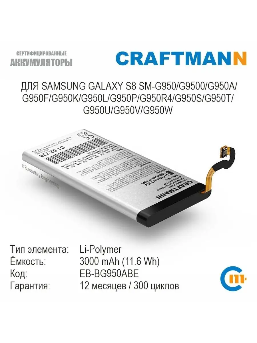 Аккумулятор для Samsung GALAXY S8 SM-G950 EB-BG950ABE Craftmann 131759166  купить за 770 ₽ в интернет-магазине Wildberries