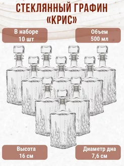 Графин - штоф стеклянный 10шт, 500мл Гусь-Хрустальный 131766926 купить за 1 085 ₽ в интернет-магазине Wildberries