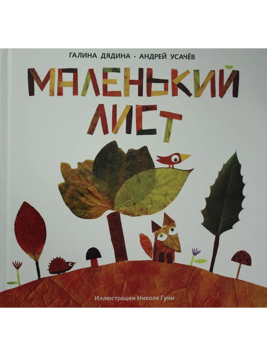 Маленький Лист. Волшебный листопад: стихи. Дядина Г., Усачев Эгмонт  131767291 купить за 408 ₽ в интернет-магазине Wildberries